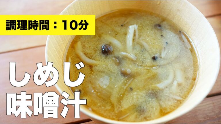 【玉ねぎと】しめじの味噌汁の作り方レシピ