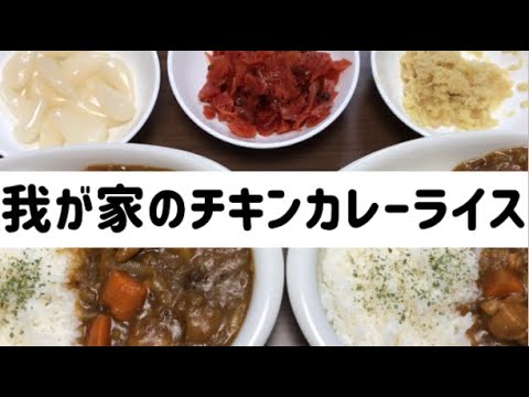 【らくらく】我が家のチキンカレーライス