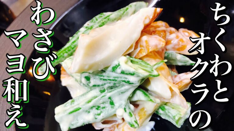 【居酒屋おつまみレシピ】ちくわとオクラのわさびマヨネーズ和え！How to make wasabi mayonnaise 簡単おつまみ・アレンジレシピ・困った時のもう一品 副菜・ヘルシーレシピ