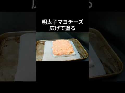 トースターで焼くだけなのに！激旨の明太子マヨチーズレシピ #Shorts