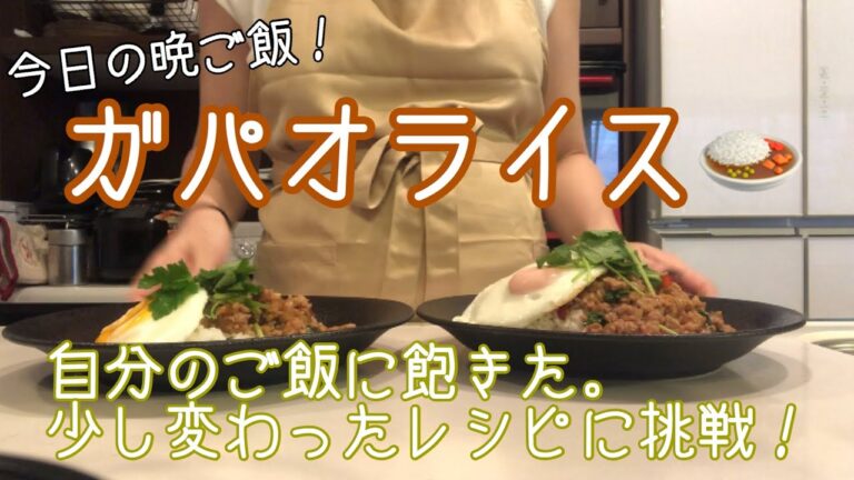 今日の晩ご飯！ガパオライス🍛と春雨サラダともやしスープ！