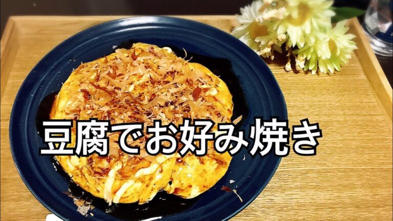 簡単！ヘルシー！豆腐でお好み焼き