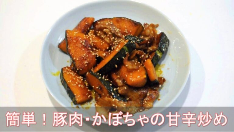 簡単！豚肉・かぼちゃの甘辛炒め