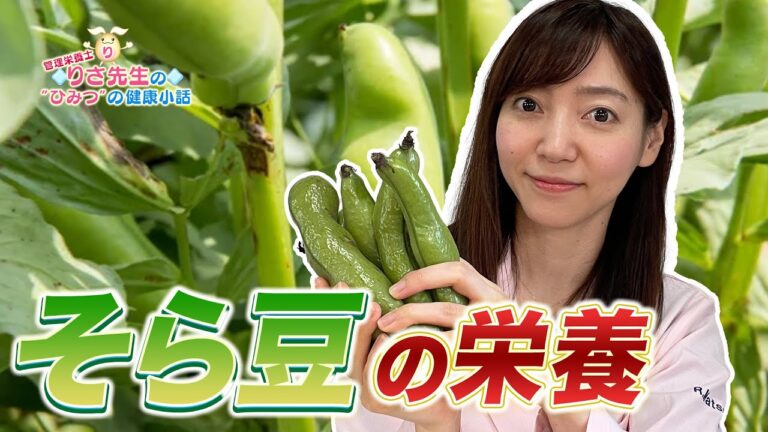 【第107回小話】そら豆篇_そら豆の栄養