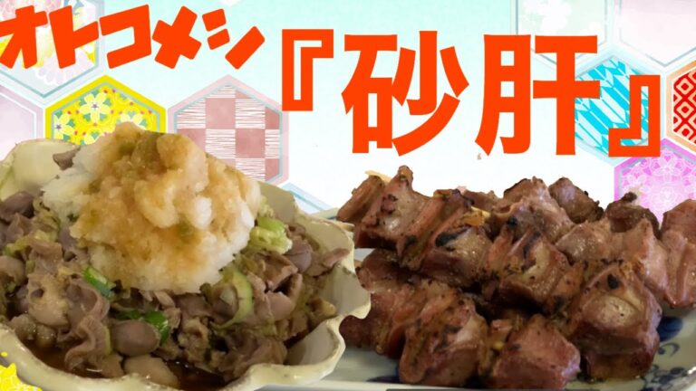 【簡単】お酒に合う砂肝おつまみ【オトコメシ】