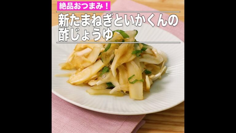 新たまねぎといかくんの酢じょうゆ