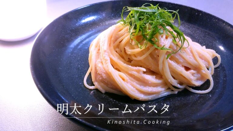 【生クリーム不要】牛乳とバターで簡単『明太子クリームパスタ』の作り方｜japanese pasta