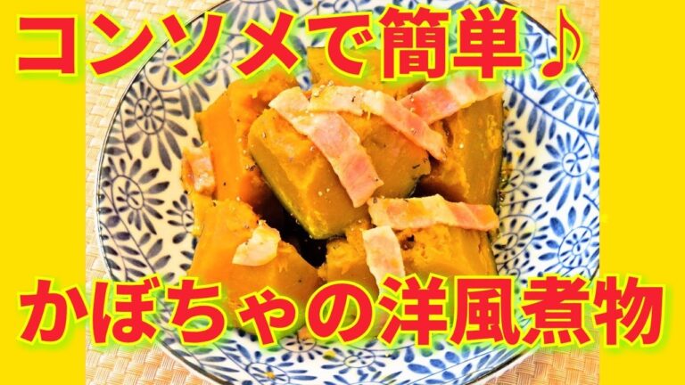 ★レシピ動画★コンソメで簡単おかず♪かぼちゃとベーコンの洋風煮物★【hirokoh(ひろこぉ)のおだいどこ】