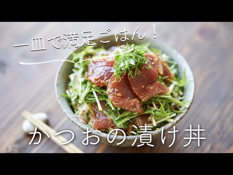 【一皿で満足ごはん】かつおの漬け丼のっけごはんのレシピ・作り方