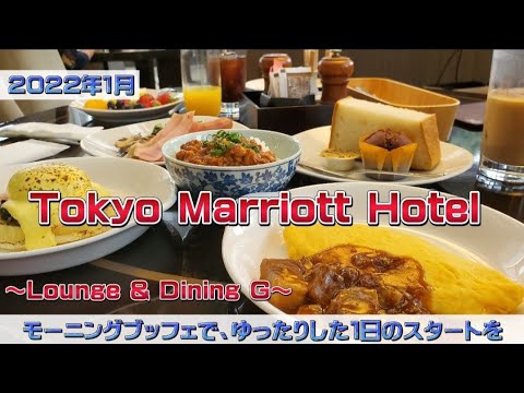 【東京マリオットホテル】モーニングブッフェでゆったりした１日の始まりを～ラウンジ&ダイニングG～