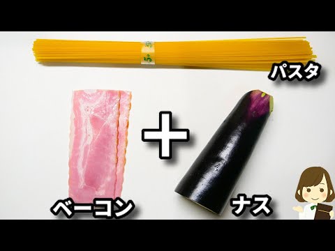 調味料３つだけ！超簡単なのにめっちゃ美味しい！ワンパンでパスタの別茹で不要！『ベーコンとナスのケチャバタパスタ』の作り方
