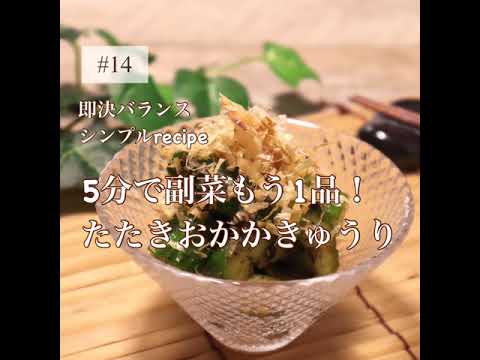 【きゅうりレシピ】簡単！5分でできる♪たたきおかかきゅうり|管理栄養士　#shorts
