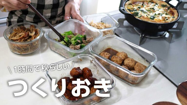 【ゆるっと作り置き】冷凍やさい大活躍！1時間で作る秋のバリうま作り置き5品