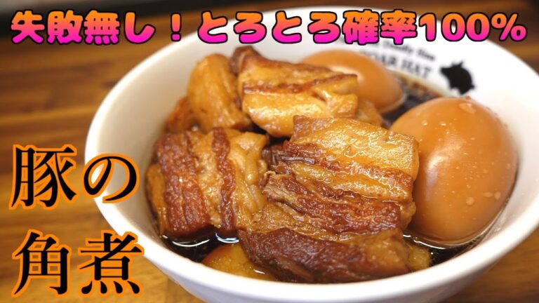 【とろとろ確率100％⁉】失敗しない豚の角煮！！1時間弱の時短レシピなのにとろけちゃう！！