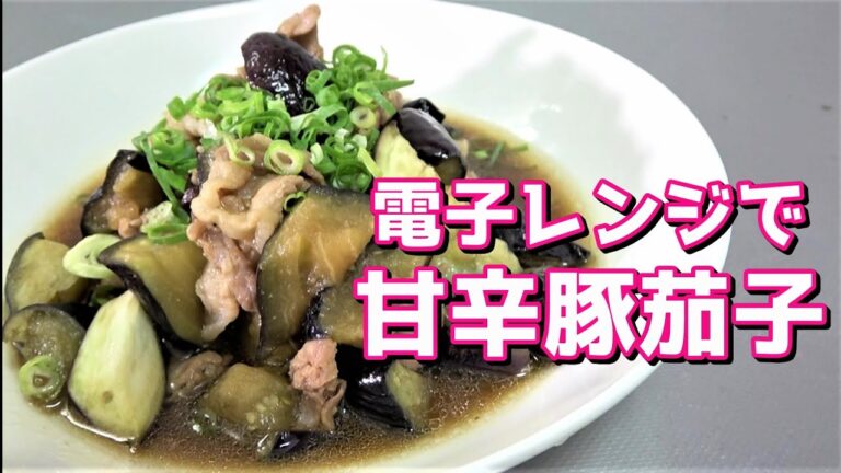 【電子レンジで作る】甘辛豚ナス☆