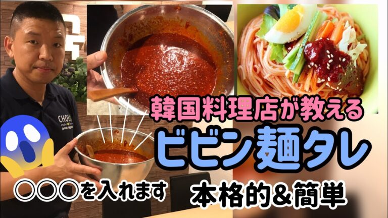 韓国料理レシピ) 本格的なビビン麺タレ作り方／材料さえあれば簡単レシピ/비빔장 레시피대공개