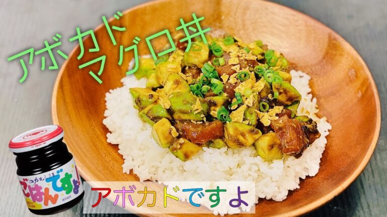 【ごはんですよ】相性バッチリなアボカドマグロ丼を作ってみた【男飯】#栄養満点