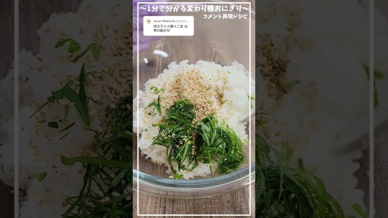 大葉とごまと明太子は相性抜群でした～混ぜ込んで握るだけの簡単おにぎり～【1分で分かるおにぎり】【変わり種おにぎり】