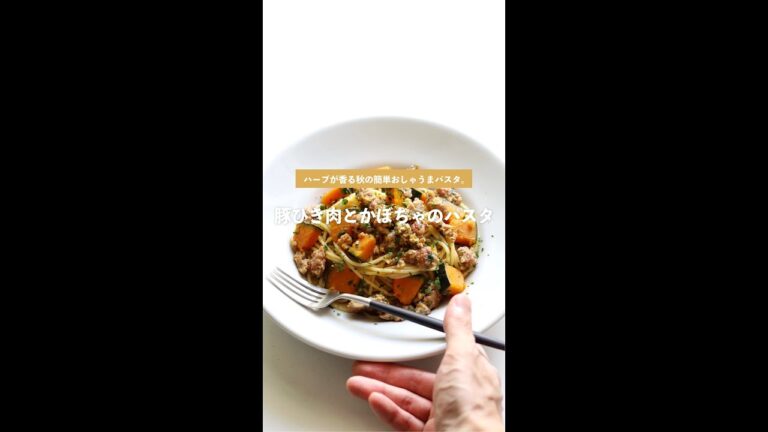 【秋の大人味】豚ひき肉とかぼちゃのパスタの作り方 [パスタレシピはBINANPASTA]
