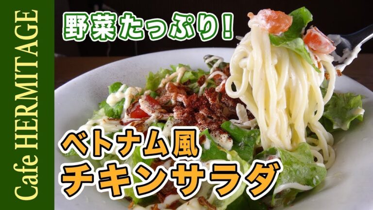 野菜たっぷり！「ベトナム風チキンサラダパスタ」の作り方