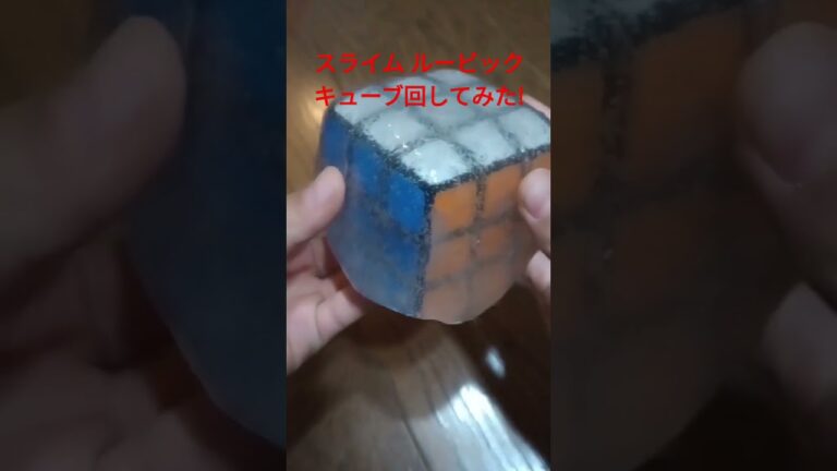 スライムルービックキューブ回してみた！#shorts