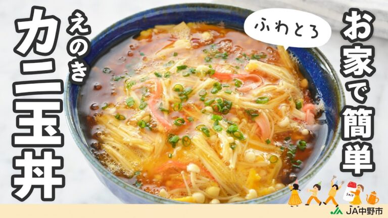 ［きのこでカサ増し］ふんわり卵の中はシャキシャキのえのきがたっぷり！食感&うま味がアップした卵としょうゆベースの和風甘酢あんがマッチ♪【ふんわり和風かに玉丼】