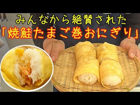 みんなに褒められた『焼鮭のたまご巻きおにぎり』わたし流の作り方教えます！料理 レシピ 簡単