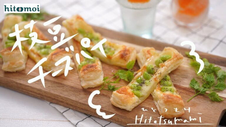 ＜HITOTSUMAMI＞枝豆のチーズパイ
