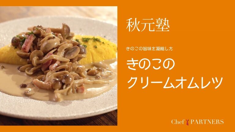 きのこをベーコン、チーズの香味で〈きのこのクリームオムレツ〉「モルソー」秋元さくら 料理塾＿11【もっと美味しい健康へ／シェフパートナーズ】