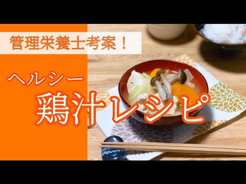 【鶏むねレシピ】ヘルシー！！野菜たっぷりの「鶏汁」レシピを管理栄養士が教えます！！｜味噌汁｜ダイエットレシピ
