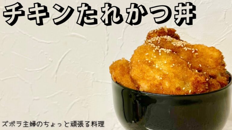 本編【チキンたれかつ丼】柔らかカツの下ごしらえ／あの調味料に漬け込むだけ／お好みのタレに潜らせて／概要欄に材料の記載あり#タレかつ丼#タレカツ#チキンかつ#チキンたれかつ#かつ丼#鶏むね肉#むね肉料理