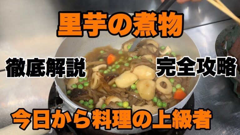 【里芋の煮物】今日からあなたも料理の上級者！実は簡単シンプル煮物