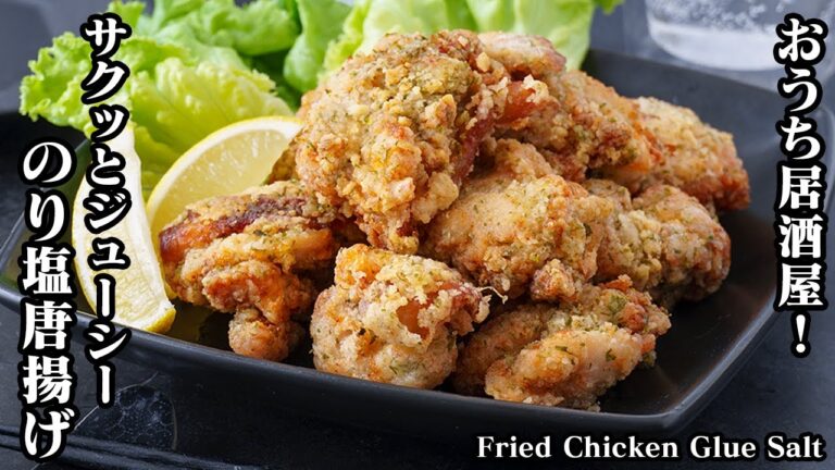 のり塩唐揚げの作り方☆サクッとジューシー！漬け込み時間15分でOK♪2度揚げ不要でサクサクに仕上げる方法をご紹介します♪-How to make Fried Chicken-【料理研究家ゆかり】