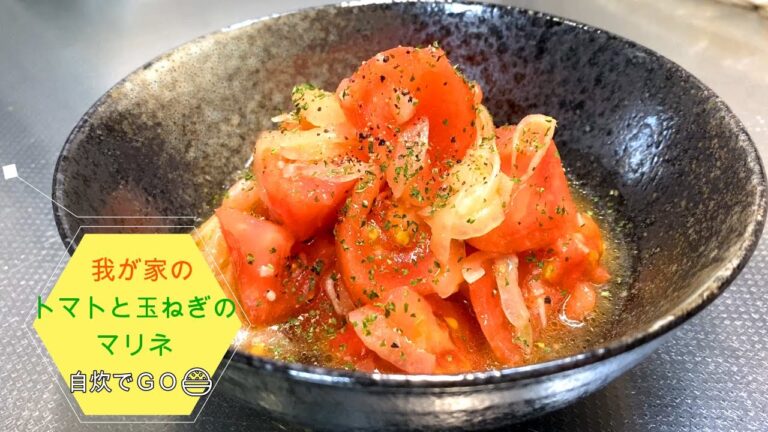 我が家のトマトと玉ねぎのマリネ！　美味しく出来たので紹介します。この季節は、トマトと新玉ねぎが美味しいですね。もっと美味しくマリネにしてみました。