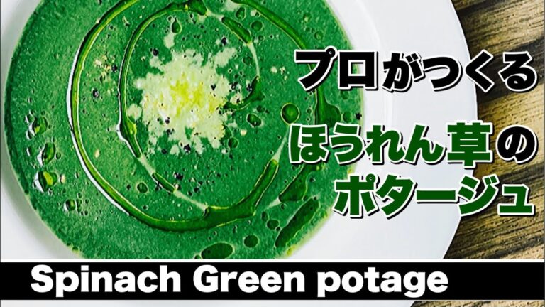 【ほうれん草のポタージュ】ほうれん草ポタージュの作り方