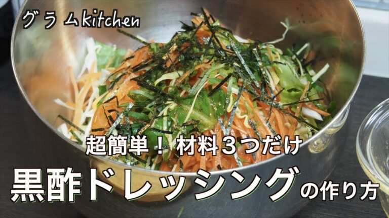 【黒酢ドレッシングのサラダ】材料3つだけ超簡単!!｜黒酢の無限サラダの作り方｜How to make black vinegar dressing｜Simple Japanese salad