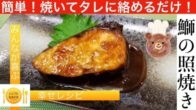 焼いてタレを絡めるだけ！鰤の照り焼き　シェフにおまかせ【Cook。42】＃鰤の照り焼き＃魚料理＃シェフにおまかせ