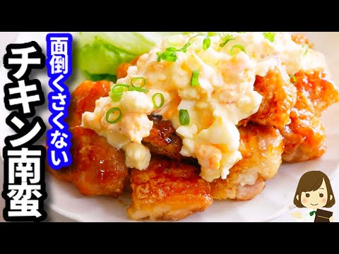 これなら面倒くさくない！揚げずにフライパンひとつでマジで美味しい『チキン南蛮』の作り方Chicken Nanban