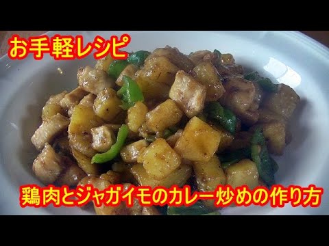 簡単でお手軽レシピ！鶏肉とジャガイモのカレー炒めの作り方