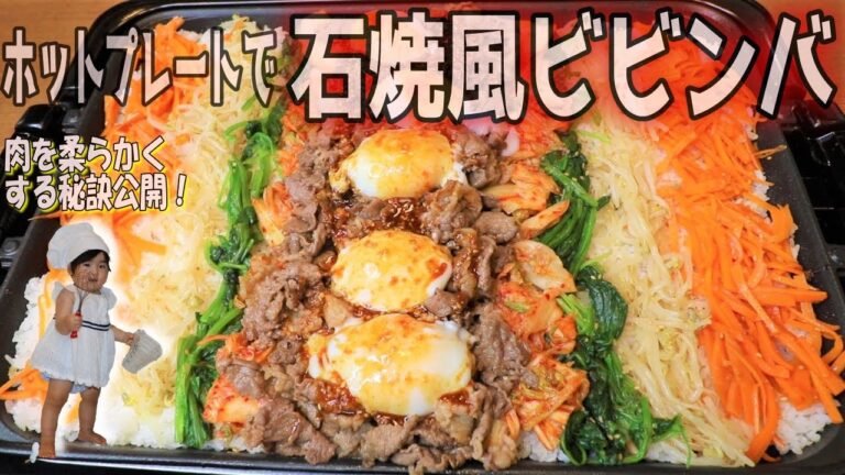 【主夫ホットプレートビビンバ！】牛肉を柔らかくする魔法で、愛娘と食いまくる！