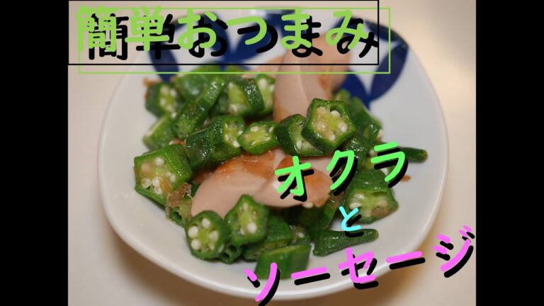 【簡単おつまみ】おくらとソーセージのめんつゆ和え