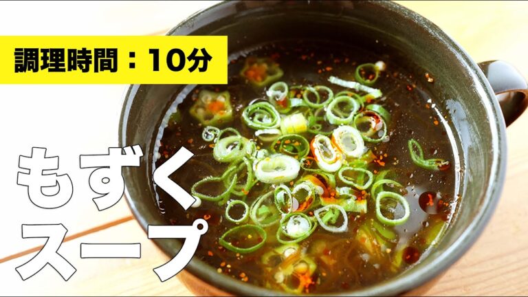 【中華風レシピ】もずくスープ【オクラ】