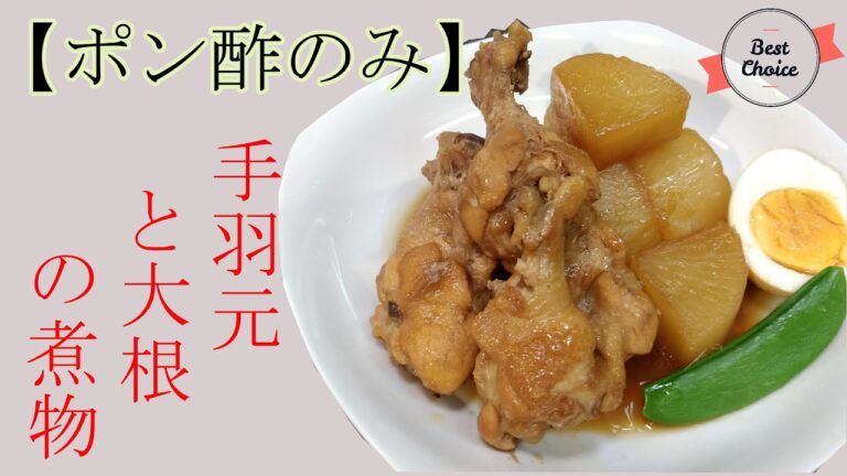 【夫の料理で円満家庭】ポン酢で簡単_手羽元の煮込み
