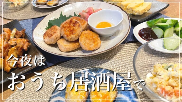 お酒に合う！簡単居酒屋レシピ