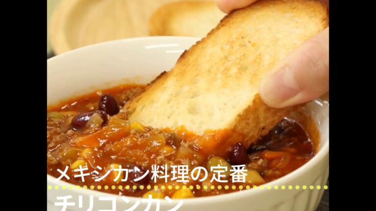 メキシカン料理の定番 チリコンカン