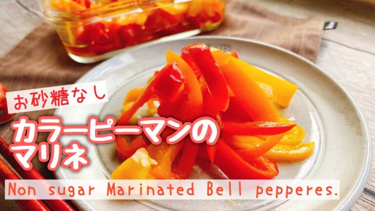 【お砂糖なし】カラーピーマンのマリネ/Non sugar Marinated Bell pepperes./付け合わせ/作り置き/ダイエット