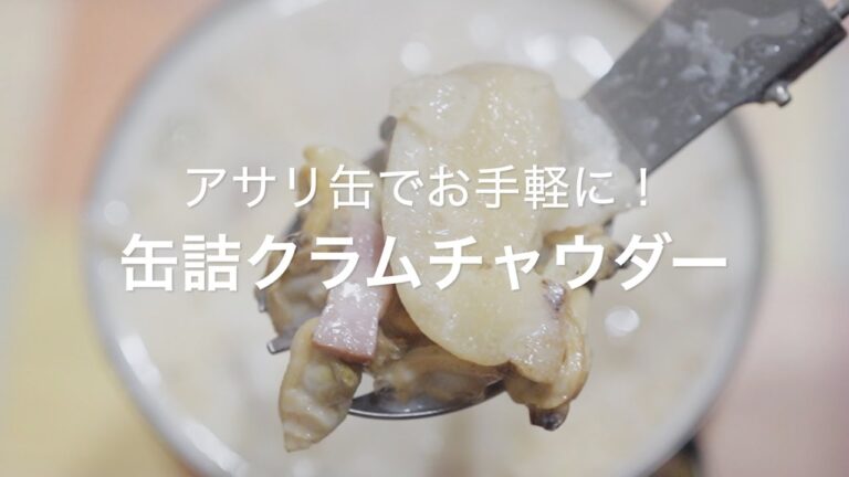 【あさり缶で簡単に！缶詰クラムチャウダー】