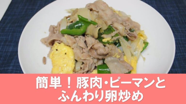 簡単！豚肉・ピーマンとふんわり卵炒め