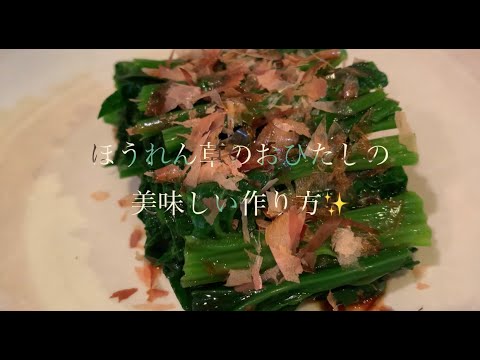 ほうれん草のおひたしの美味しい作り方♪