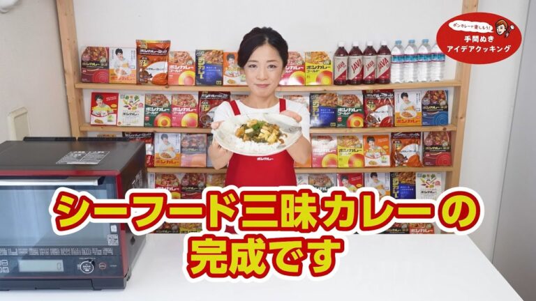 【ボンカレー】レンチンでうまみを凝縮！シーフード三昧カレー